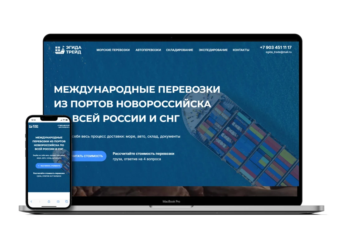 Эгида Трейд: многостраничный сайт на ноутбуке и смартфоне