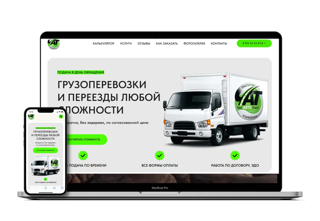 ЧасАвтоТранс: лендинг на ноутбуке и смартфоне