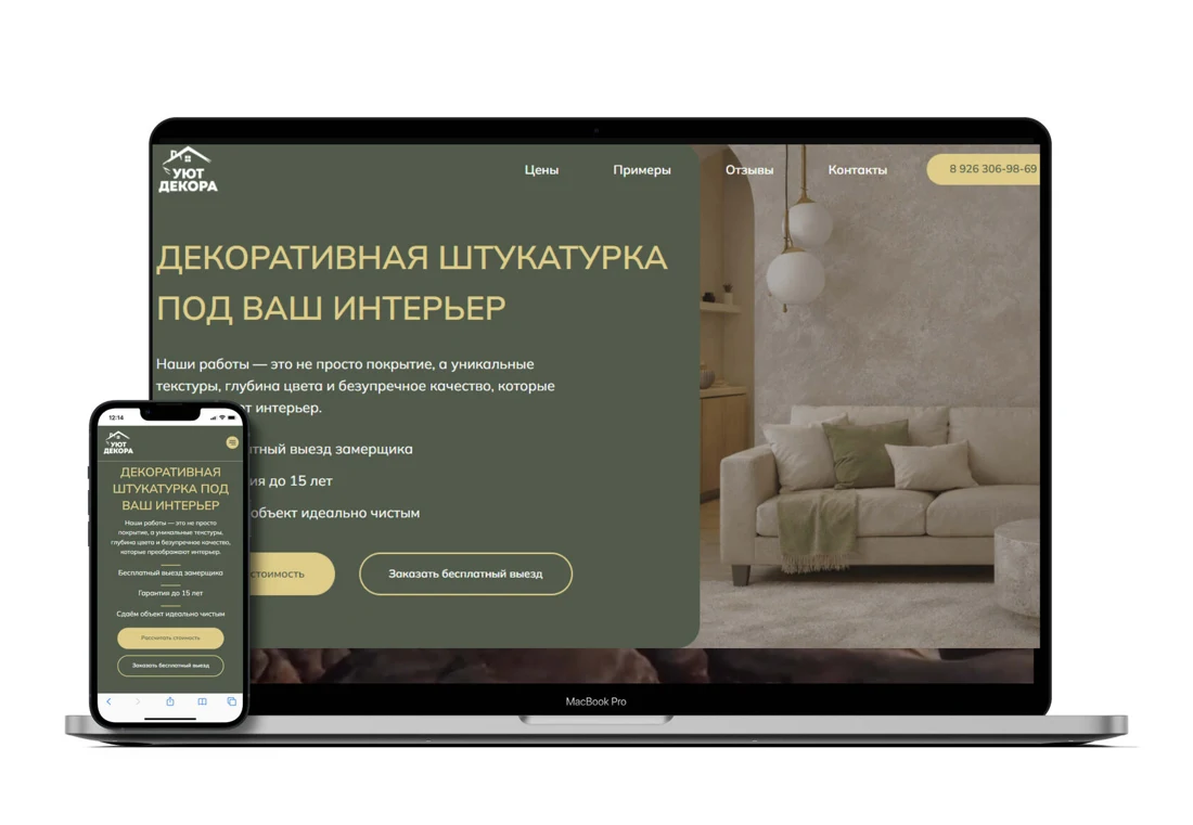УютДекора: лендинг на ноутбуке и смартфоне