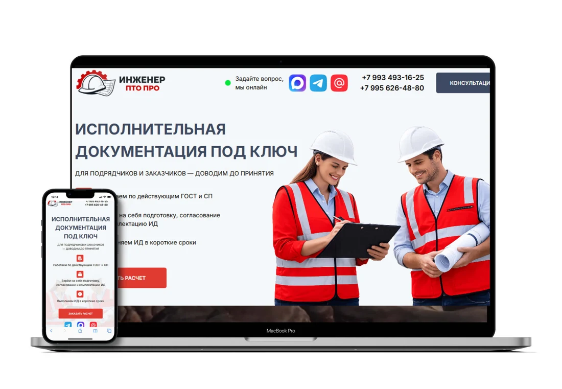 Инженер ПТО ПРО: лендинг на ноутбуке и смартфоне