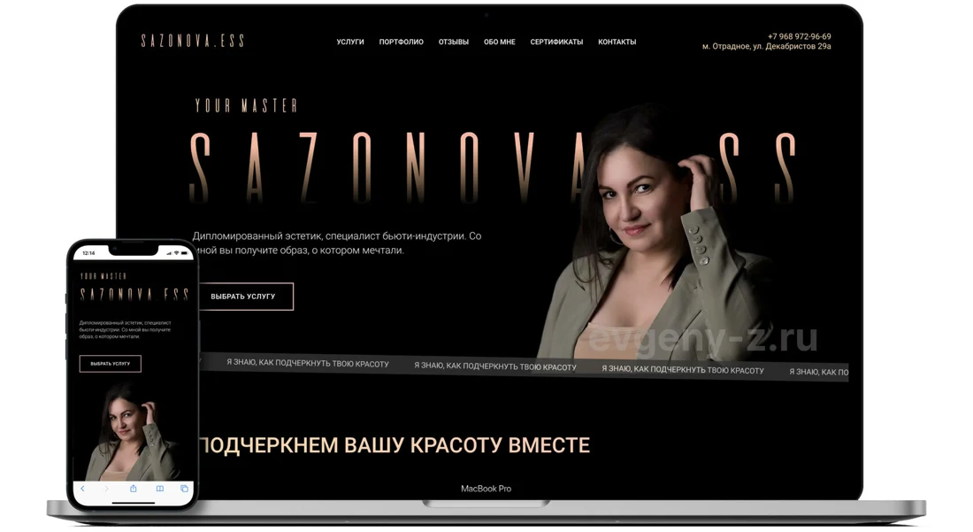Sazonova.Ess: лендинг на ноутбуке и смартфоне