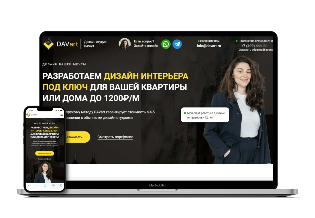 DaVart: лендинг на ноутбуке и смартфоне
